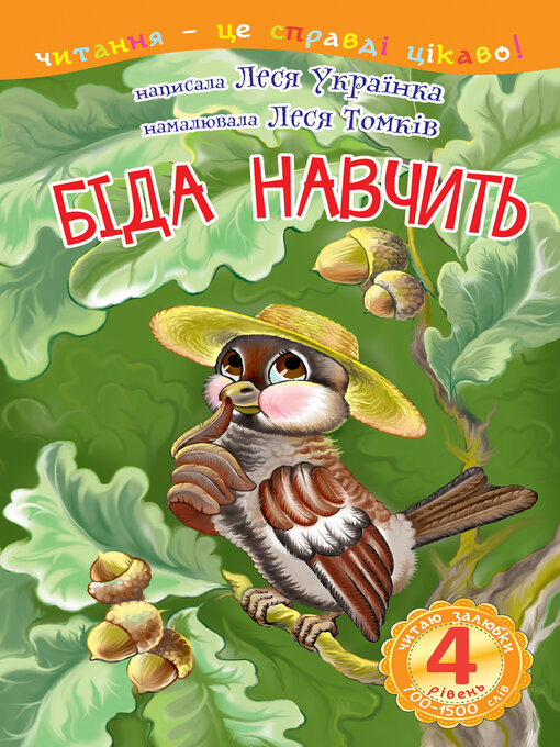 Title details for 4 – Читаю залюбки. Біда навчить by Леся Українка - Available